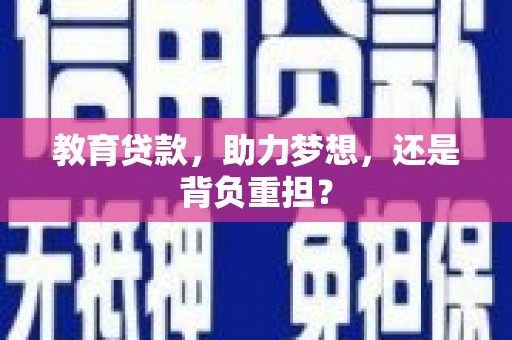 中山教育贷款，助力梦想，还是背负重担？