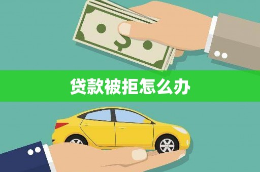 中山贷款被拒怎么办