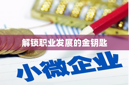 中山解锁职业发展的金钥匙