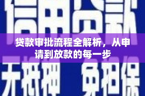 中山贷款审批流程全解析，从申请到放款的每一步