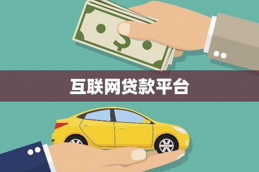 中山互联网贷款平台