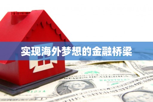 中山实现海外梦想的金融桥梁