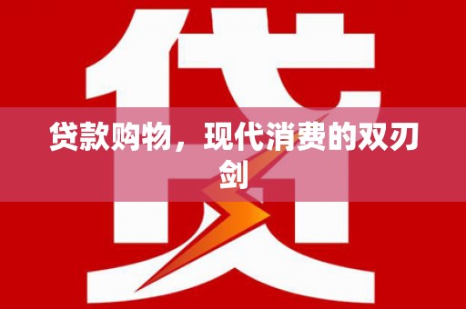 中山贷款购物，现代消费的双刃剑