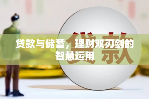 中山贷款与储蓄，理财双刃剑的智慧运用