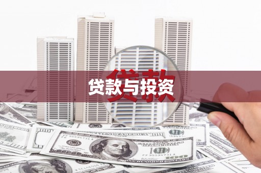 中山贷款与投资