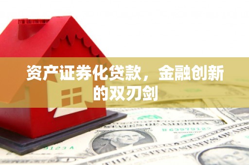 中山资产证券化贷款，金融创新的双刃剑