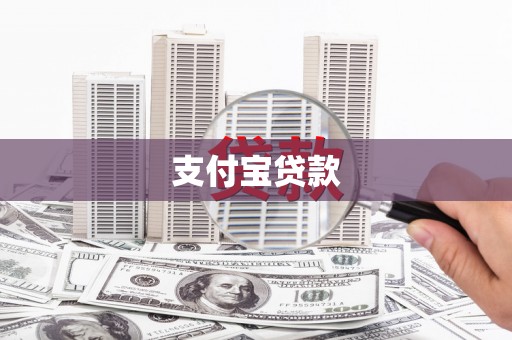 中山支付宝贷款