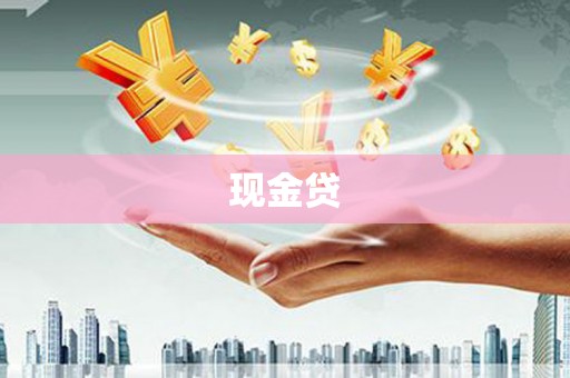 中山现金贷
