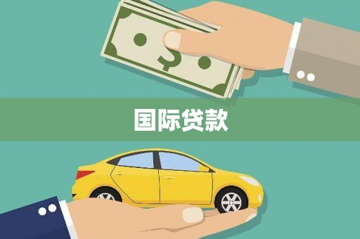中山国际贷款