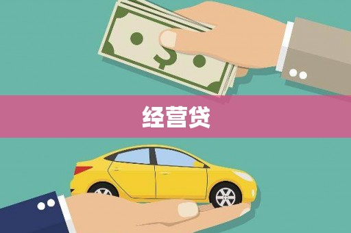 中山经营贷