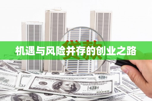 中山机遇与风险并存的创业之路