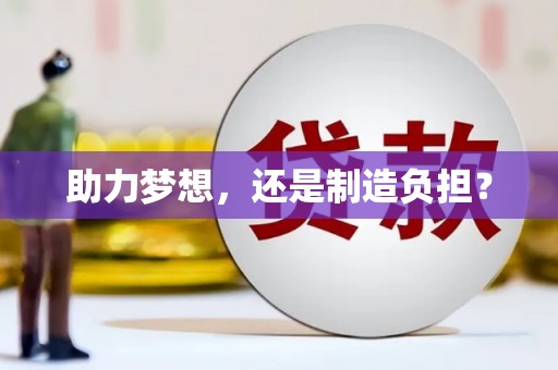中山助力梦想，还是制造负担？