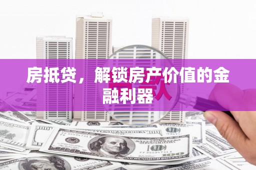 中山房抵贷，解锁房产价值的金融利器