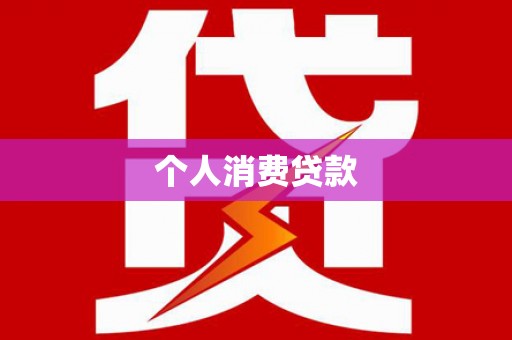 中山个人消费贷款