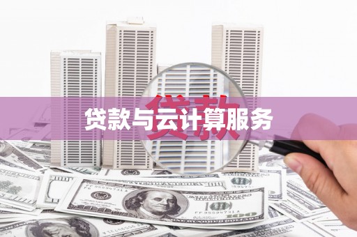 中山贷款与云计算服务