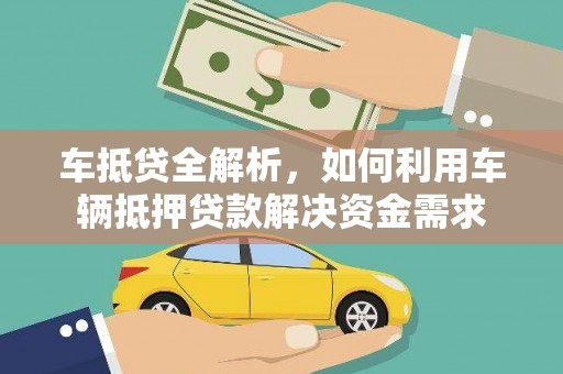 中山车抵贷全解析，如何利用车辆抵押贷款解决资金需求