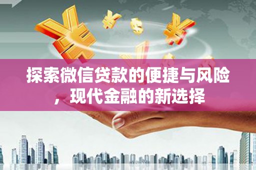 中山探索微信贷款的便捷与风险，现代金融的新选择