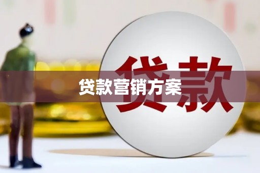中山贷款营销方案