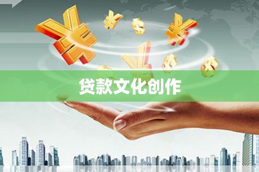 中山贷款文化创作