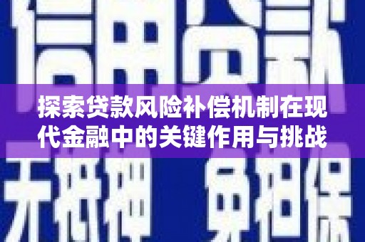 中山探索贷款风险补偿机制在现代金融中的关键作用与挑战