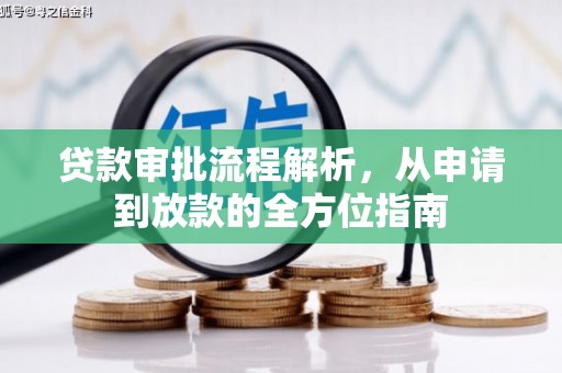 中山贷款审批流程解析，从申请到放款的全方位指南