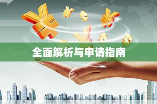 中山全面解析与申请指南