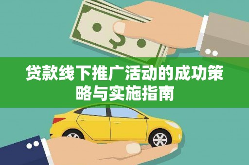 中山贷款线下推广活动的成功策略与实施指南