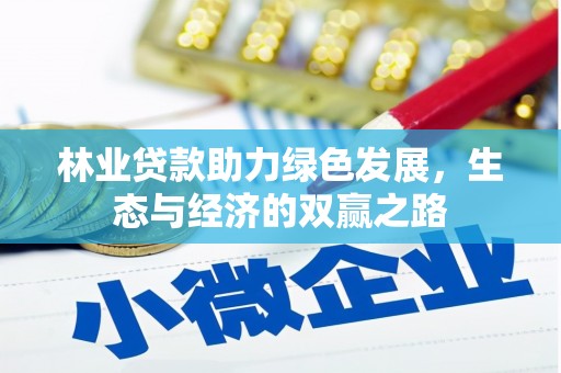 中山林业贷款助力绿色发展，生态与经济的双赢之路