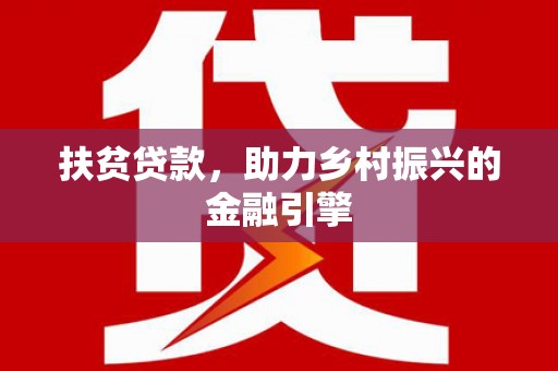 中山扶贫贷款，助力乡村振兴的金融引擎