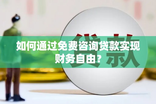 中山如何通过免费咨询贷款实现财务自由？