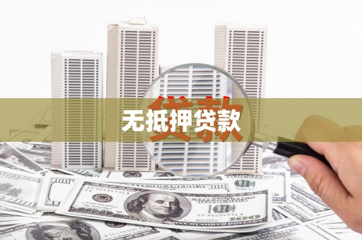 中山无抵押贷款