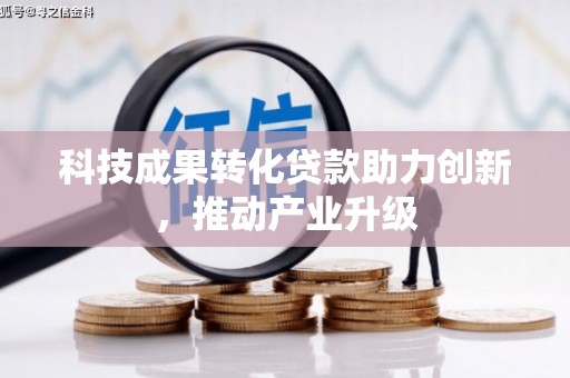 中山科技成果转化贷款助力创新，推动产业升级