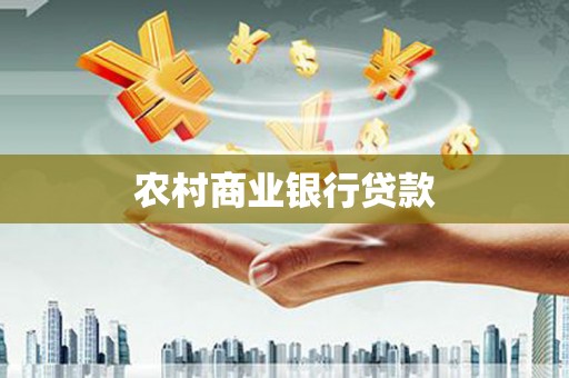 中山农村商业银行贷款
