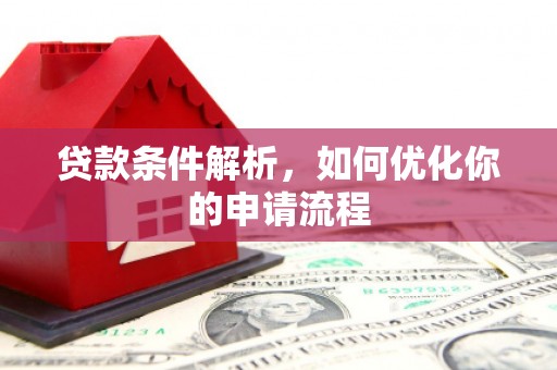 中山贷款条件解析，如何优化你的申请流程
