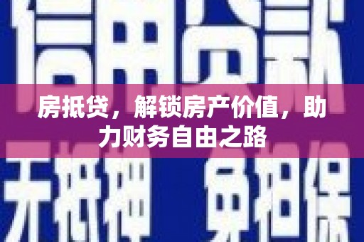 中山房抵贷，解锁房产价值，助力财务自由之路