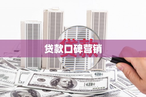 中山贷款口碑营销