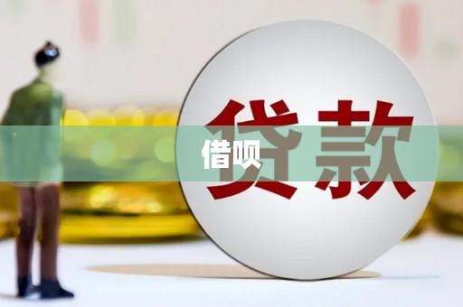 中山借呗