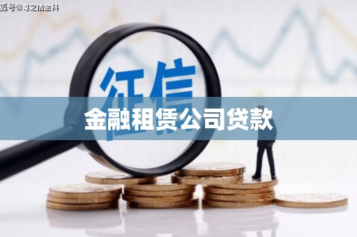 中山金融租赁公司贷款