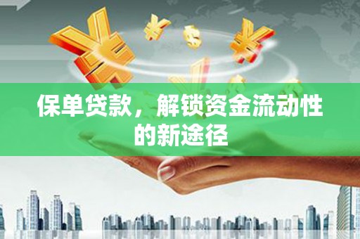 中山保单贷款，解锁资金流动性的新途径