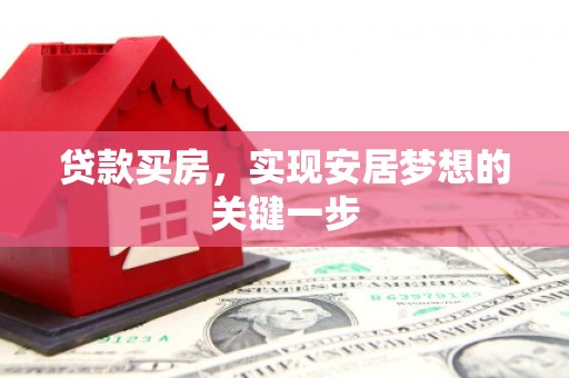 中山贷款买房，实现安居梦想的关键一步