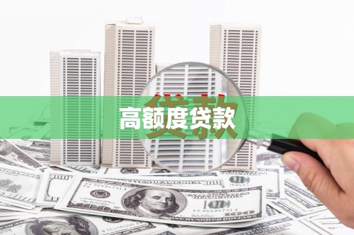 中山高额度贷款