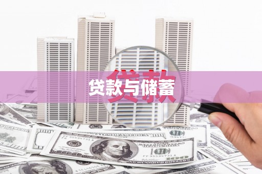 中山贷款与储蓄
