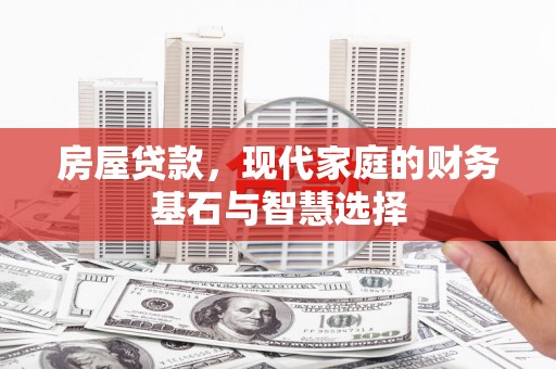 中山房屋贷款，现代家庭的财务基石与智慧选择