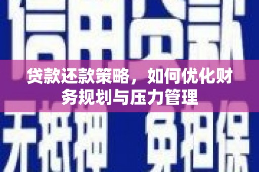 中山贷款还款策略，如何优化财务规划与压力管理