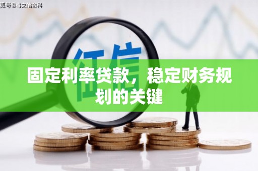 中山固定利率贷款，稳定财务规划的关键
