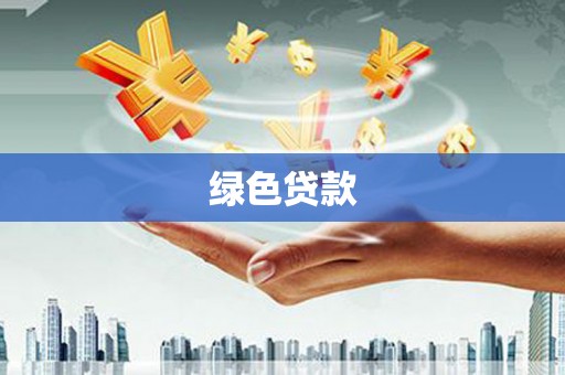中山绿色贷款
