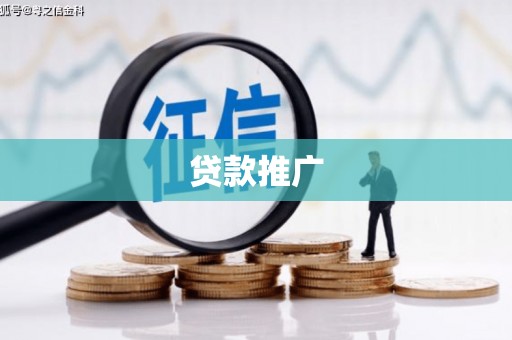 中山贷款推广