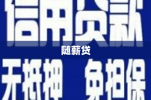 中山随薪贷