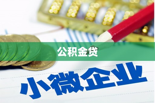 中山公积金贷