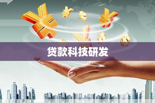 中山贷款科技研发